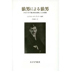 狼男による狼男―フロイトの「最も有名な症例」による回想 [単行本]