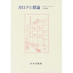ガロアと群論 新装版 [単行本]