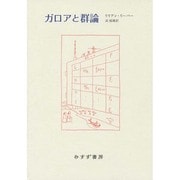 ガロアと群論 新装版 [単行本]