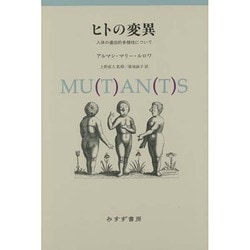 ヒトの変異―人体の遺伝的多様性について 新装版 [単行本]