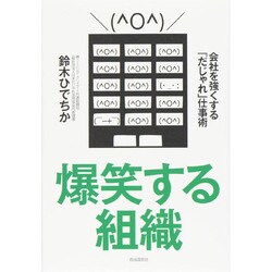 爆笑する組織―会社を強くする「だじゃれ」仕事術 [単行本]