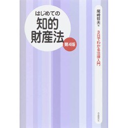 ヨドバシ.com - はじめての知的財産法 第4版 (3日でわかる法律入門) [全集叢書] 通販【全品無料配達】