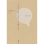 ブッダなら、僕らの悩みにどう答えるか [単行本]