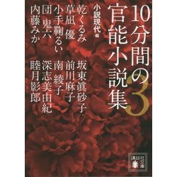 ヨドバシ.com - 10分間の官能小説集〈3〉(講談社文庫) [文庫] 通販【全品無料配達】