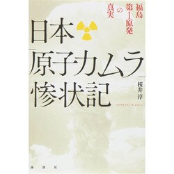 日本「原子力ムラ」惨状記―福島第1原発の真実 [単行本]