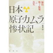 日本「原子力ムラ」惨状記―福島第1原発の真実 [単行本]
