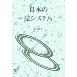 日本の法システム（放送大学教材 4822） [全集叢書]
