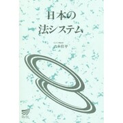 日本の法システム（放送大学教材 4822） [全集叢書]