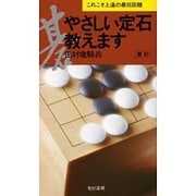 やさしい定石教えます―これこそ上達の最短距離 新訂版 [新書]
