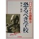 新版 ニイル選集〈3〉恐るべき学校 新装・普及版 [全集叢書]