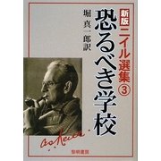 新版 ニイル選集〈3〉恐るべき学校 新装・普及版 [全集叢書]