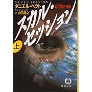 スカル・セッション―殺戮の脳〈上〉(徳間文庫) [文庫]