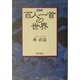 百人一首の世界 新装版 [単行本]