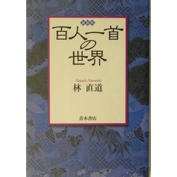 百人一首の世界 新装版 [単行本]