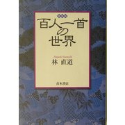 百人一首の世界 新装版 [単行本]