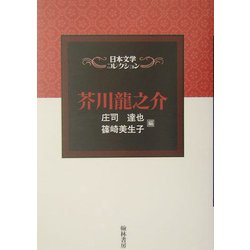 芥川龍之介(日本文学コレクション) [単行本]