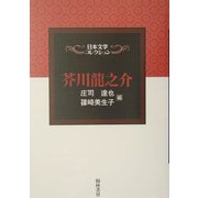 芥川龍之介(日本文学コレクション) [単行本]