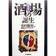 酒場の誕生(酒文選書) [単行本]