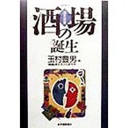 酒場の誕生(酒文選書) [単行本]