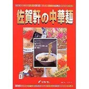 佐賀軒の中華麺－ラーメン、チャンポン、皿うどん 佐賀の味自慢91店徹底取材 [単行本]