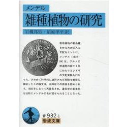 雑種植物の研究（メンデル）(岩波文庫　青932-1) [文庫]