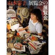 展覧会の展覧会(Asahi Art Collection) [単行本]