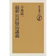 最新 宮沢賢治講義(朝日選書) [全集叢書]