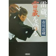 雷蔵、雷蔵を語る(朝日文庫) [文庫]
