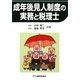 成年後見人制度の実務と税理士 [単行本]