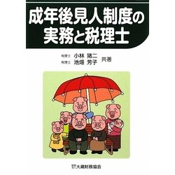 成年後見人制度の実務と税理士 [単行本]