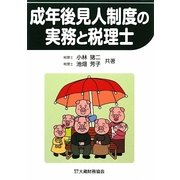 成年後見人制度の実務と税理士 [単行本]