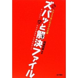 クラスで気になる子の支援 ズバッと解決ファイル―達人と学ぶ!特別支援教育・教育相談のコツ [単行本]
