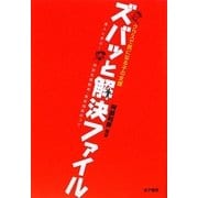 クラスで気になる子の支援 ズバッと解決ファイル―達人と学ぶ!特別支援教育・教育相談のコツ [単行本]