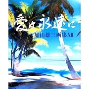 愛は永遠に―加山雄三画集〈12〉 [単行本]