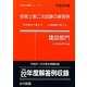 技術士第二次試験の解答例(建設部門)〈平成23年版〉 42版 (技術士試験シリーズ〈3〉) [単行本]