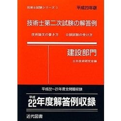 技術士第二次試験の解答例(建設部門)〈平成23年版〉 42版 (技術士試験シリーズ〈3〉) [単行本]