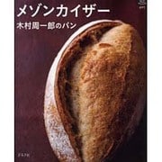 メゾンカイザー木村周一郎のパン（マイライフシリーズ 691 特集版） [ムックその他]