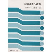 入門エポキシ樹脂（新高分子文庫 25） [単行本]