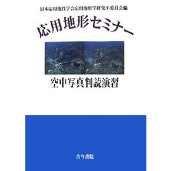 応用地形セミナー 空中写真判読演習 [単行本]