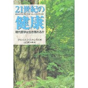 21世紀の健康―現代医学は生き残れるか [単行本]