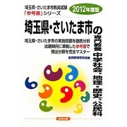 埼玉県・さいたま市の専門教養 中学社会、地理・歴史、公民科〈2012年度版〉(埼玉県・さいたま市教員試験参考書シリーズ〈5〉) [全集叢書]
