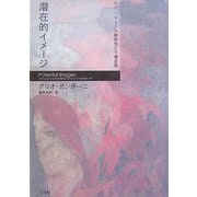 潜在的イメージ―モダン・アートの曖昧性と不確定性 [単行本]