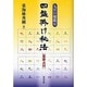 四盤掛け秘法－九星日盤鑑定 霊祟占付 [単行本]