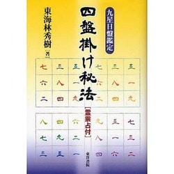 四盤掛け秘法－九星日盤鑑定 霊祟占付 [単行本]
