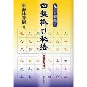 四盤掛け秘法－九星日盤鑑定 霊祟占付 [単行本]
