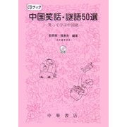 CDブック中国笑話謎語50選―笑って学ぶ中国語 [単行本]
