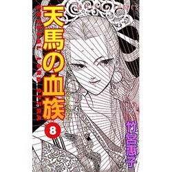 ヨドバシ Com 天馬の血族 第８巻 あすかコミックス 新書 通販 全品無料配達