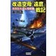 改造空母『遠鷹』戦記―ガダルカナル攻防戦(歴史群像新書) [新書]