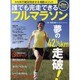 誰でも完走できるフルマラソン－3カ月で絶対完走する100メソッド（GAKKEN SPORTS MOOK） [ムックその他]