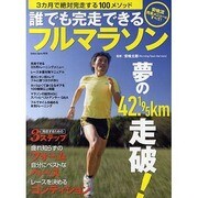 誰でも完走できるフルマラソン－3カ月で絶対完走する100メソッド（GAKKEN SPORTS MOOK） [ムックその他]